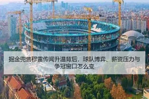 掘金兜售穆雷传闻升温背后，球队博弈、薪资压力与争冠窗口怎么变